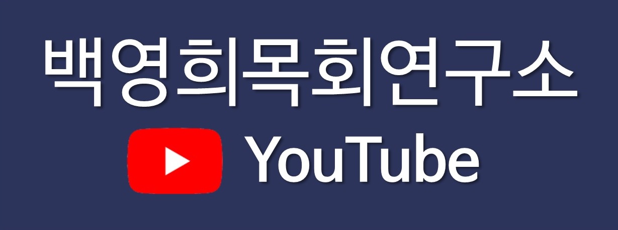백영희목회연구소 유튜브